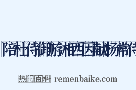 陪杜侍御游湘西因献杨常侍是什么意思的图片